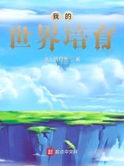 我的世界培育封面