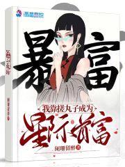 我靠搓丸子成为星际首富封面