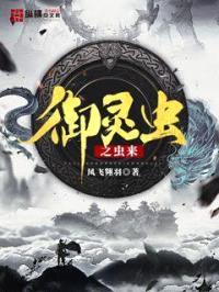 御灵虫之虫来封面