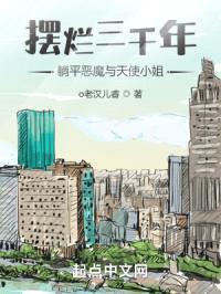 摆烂三千年！躺平恶魔与天使小姐封面