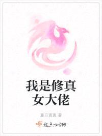 明月修真情封面