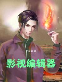 影视编辑器封面