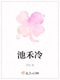 池禾冷封面