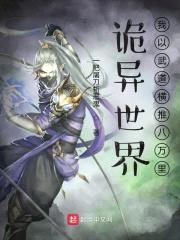 诡异世界：我以武道横推八万里封面
