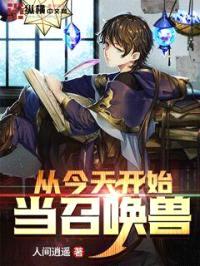 从今天开始当召唤兽封面