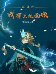 斗破之我有系统面板封面