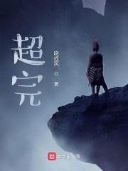 超完封面