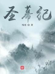 圣幕纪封面