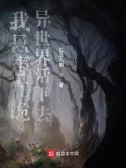 我只想在诡异世界活下去封面