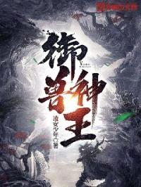 御兽神王封面