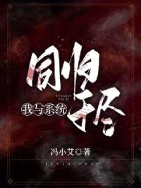 我与系统同归于尽封面