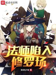 法师陷入修罗场封面