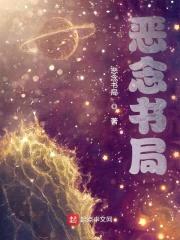 恶念书局封面