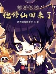 前男友说他修仙回来了封面