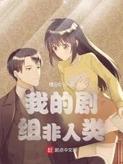 我的剧组非人类封面
