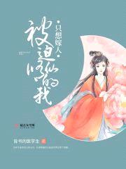 被迫修仙的我只想嫁人封面