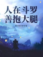 人在斗罗，善抱大腿封面
