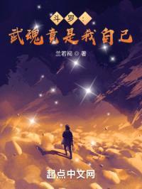 斗罗：武魂竟是我自己封面