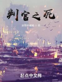 判官之死封面