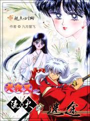 犬夜叉之流火的迷途封面