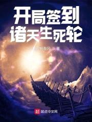 开局签到诸天生死轮封面