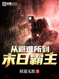 从避难所到末日霸主封面