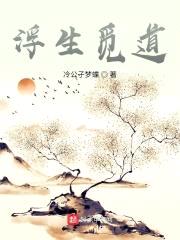 浮生觅道封面