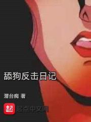 舔狗反击日记封面