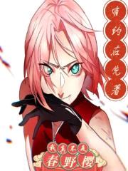 我真不是春野樱封面