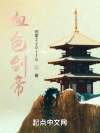 血色剑帝封面