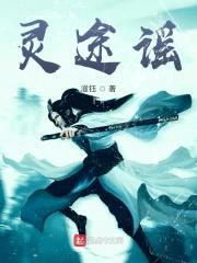 灵途谣封面