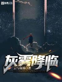 灰雾降临封面
