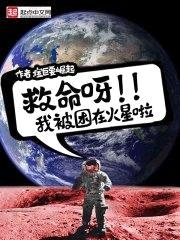 救命呀，我被困在火星啦封面