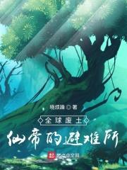 全球废土：仙帝的避难所封面