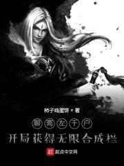 聊斋左千户：开局获得无限合成栏封面