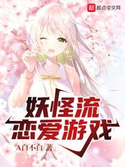 妖怪流恋爱游戏封面
