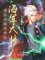 混在漫威世界的海军大将封面