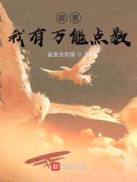 御兽：我有万能点数封面