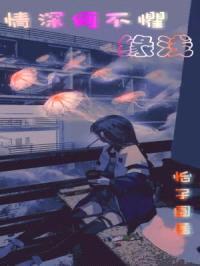 情深何不惧缘浅封面