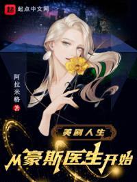 美剧人生从豪斯医生开始封面
