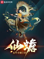 仙蟾封面
