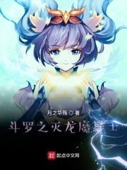 斗罗之灭龙魔导士封面