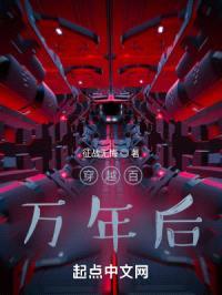 穿越百万年后封面