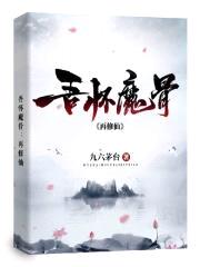 吾怀魔骨：再修仙封面