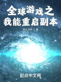 全球游戏之我能重启副本封面