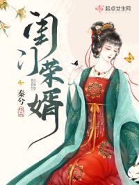 闺门荣婿封面