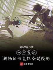神秘复苏：我抽的卡竟然全是反派封面