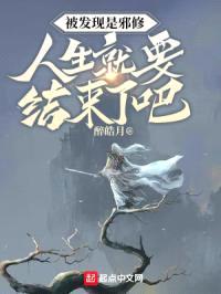 被发现是邪修，人生就要结束了吧封面