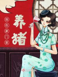 我在豪门里养猪封面