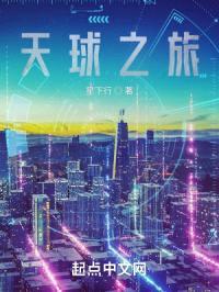 天球之旅封面